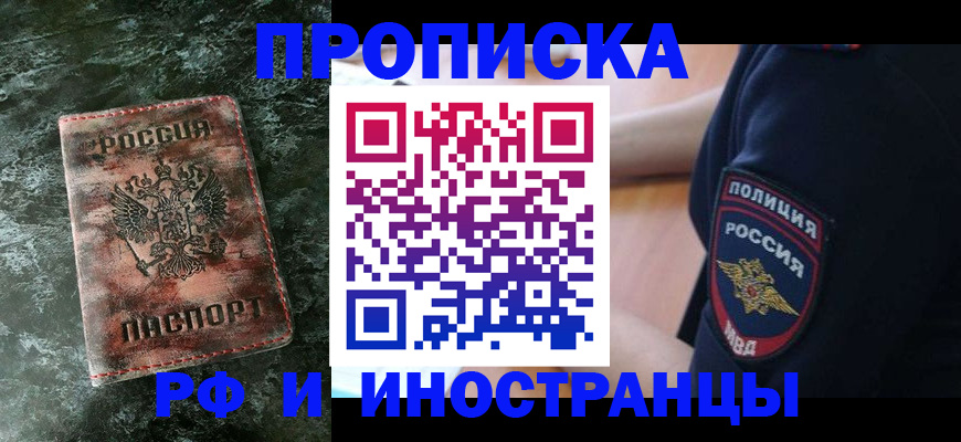 прописка для работы в Забайкальском крае